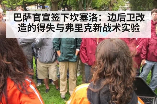 巴萨官宣签下坎塞洛：边后卫改造的得失与弗里克新战术实验
