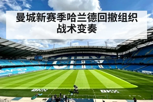 曼城新赛季哈兰德回撤组织战术变奏