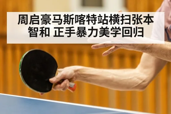 周启豪马斯喀特站横扫张本智和 正手暴力美学回归