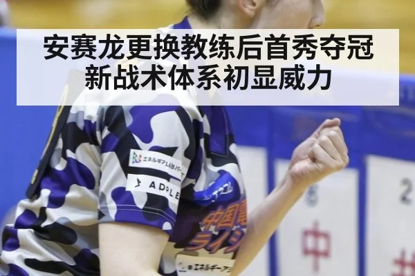 安赛龙更换教练后首秀夺冠 新战术体系初显威力