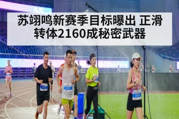 苏翊鸣新赛季目标曝出 正滑转体2160成秘密武器