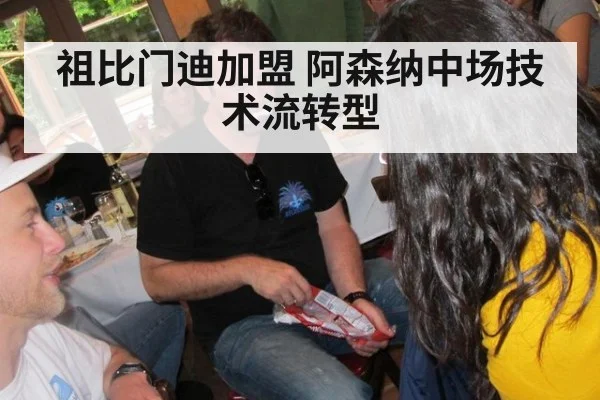 祖比门迪加盟 阿森纳中场技术流转型