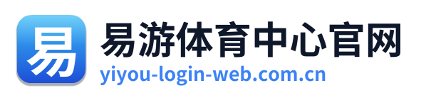 易游体育中心官网